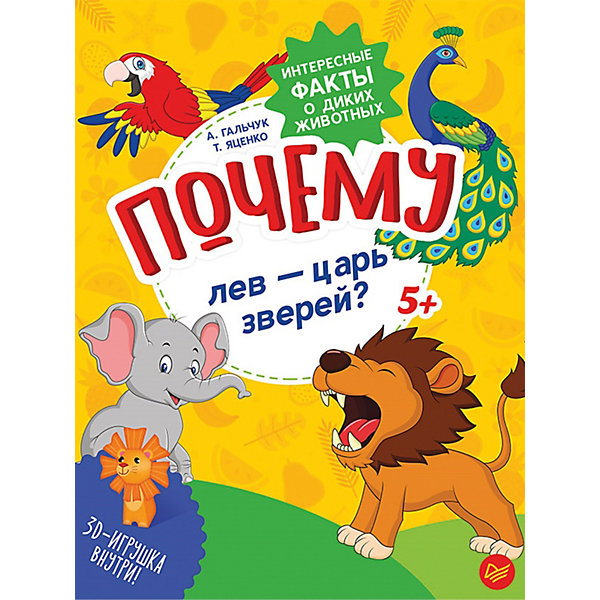 

Интересные факты "Почему лев — царь зверей", Т. Яценко