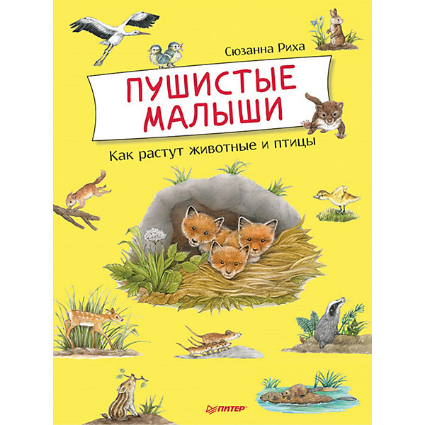 

Пушистые малыши "Я хочу всё знать!" Как растут животные и птицы, С. Рихха