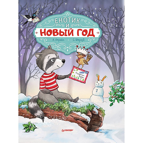 

Сказка "Новогодние подарки и поделки" Енотик и Новый год