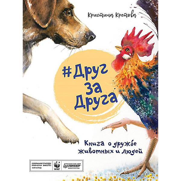 

Книга о дружбе животных и людей"ДругЗаДруга, К. Кретова