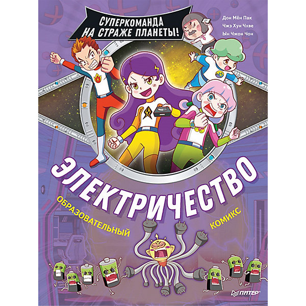 

Электричество. Суперкоманда на страже планеты!