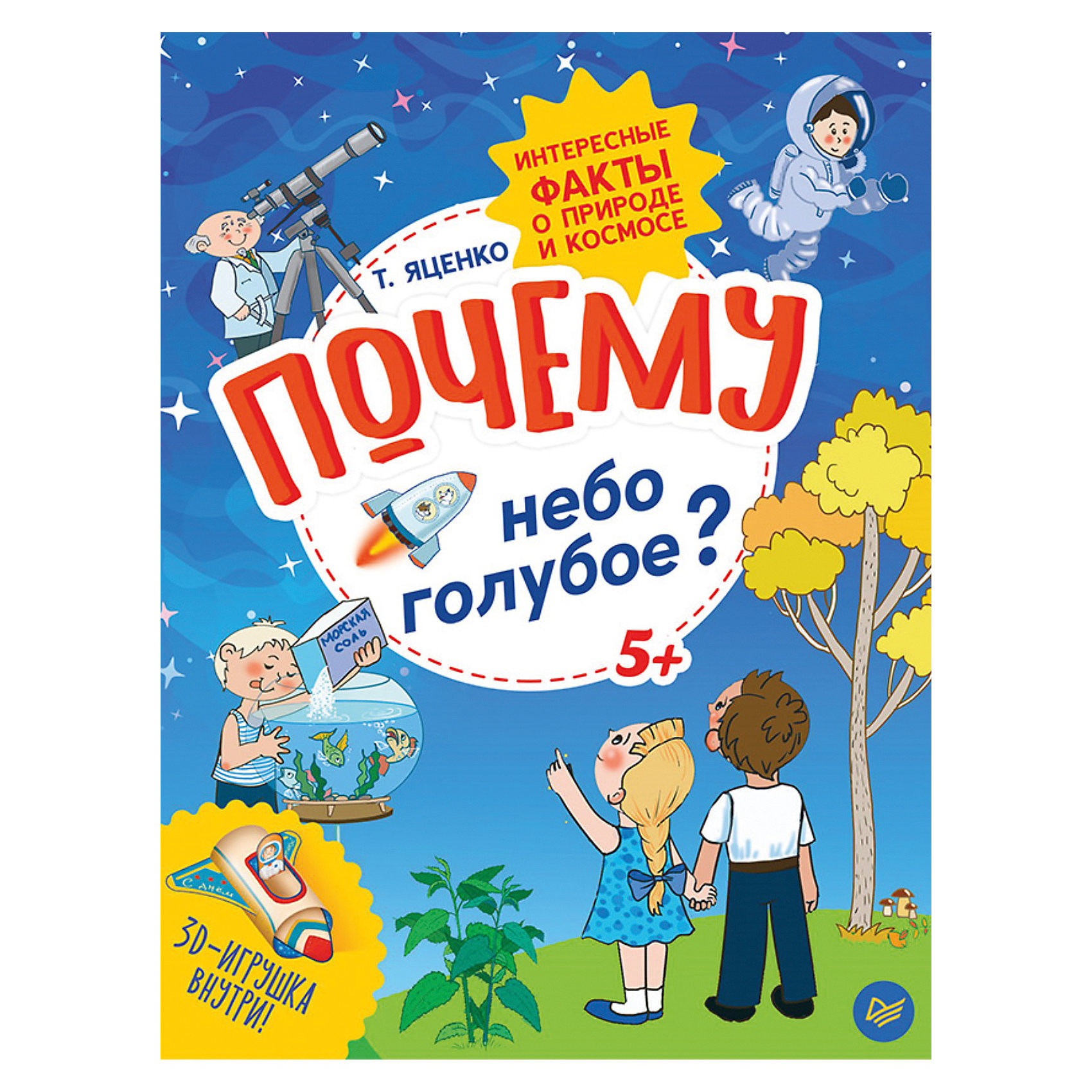 Почему небо голубое. Книга «почему». Почему небо голубое для детей. Почему обложка.