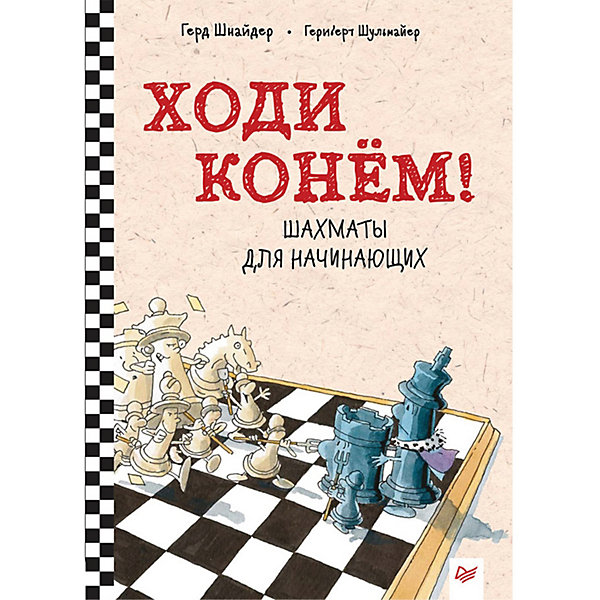 фото Шахматы для начинающих "ходи конём!" питер