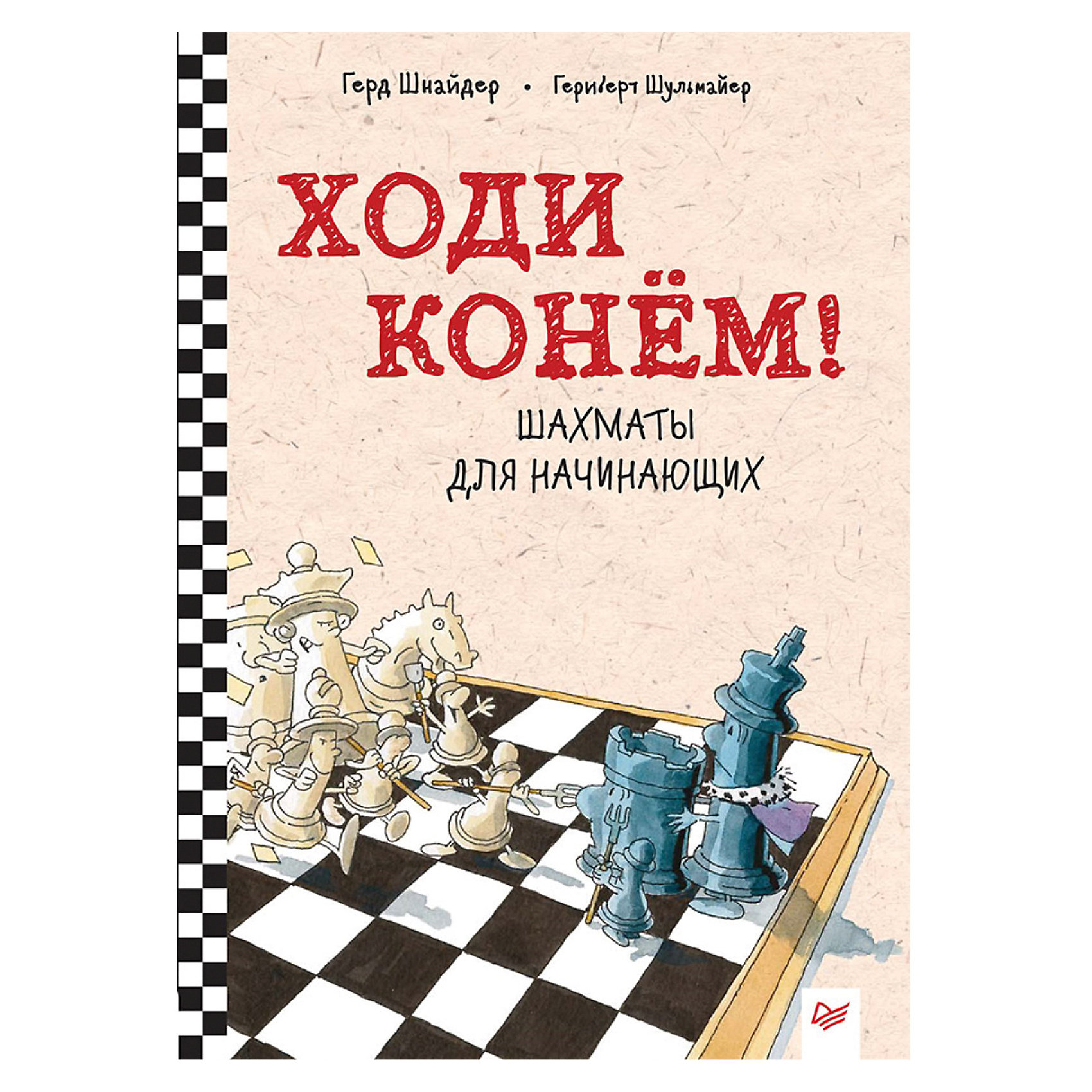 фото Шахматы для начинающих "ходи конём!" питер