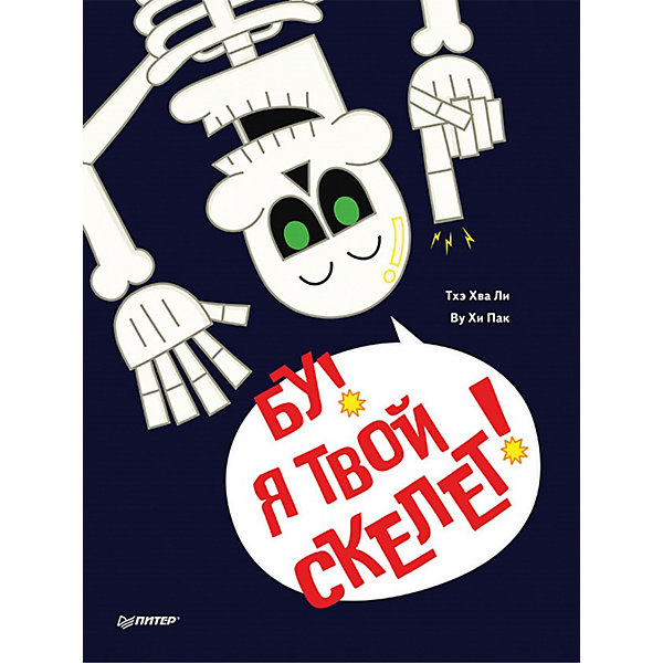 

Бу! Я твой скелет!