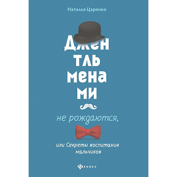 

Джентльменами не рождаются, или Секреты воспитания мальчиков, Н. Царенко