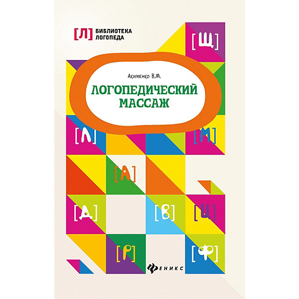 фото Логопедический массаж "Библиотека логопеда", В. Акименко Феникс