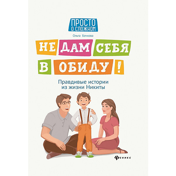 

Не дам себя в обиду! Правдивые истории из жизни Никиты, О. Бочкова