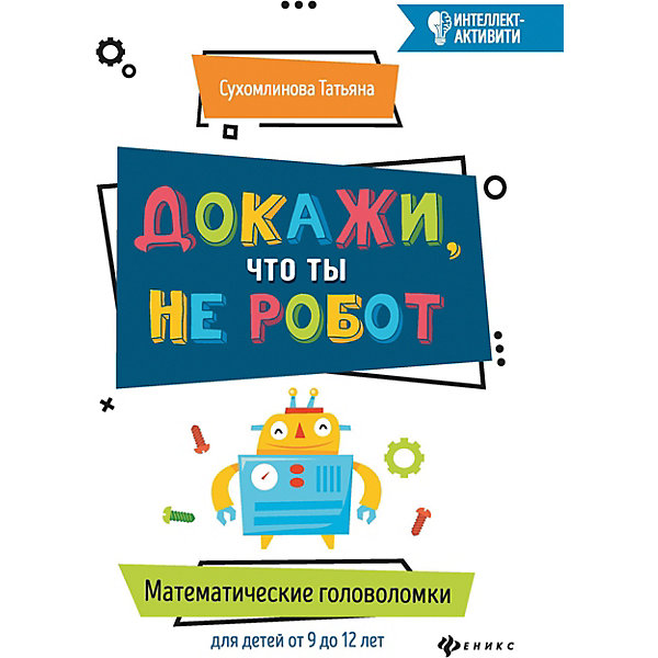 

Пособие "Интеллект-активити" Докажи, что ты не робот, Т. Сухомлинова