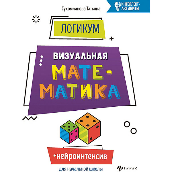 

ЛогикУМ "Интеллект-активити" Визуальная математика, Т. Сухомлинова