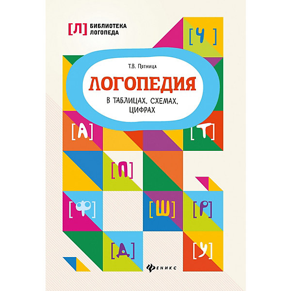 фото Логопедия в таблицах, схемах, цифрах "Библиотека логопеда", Т. Пятница Феникс