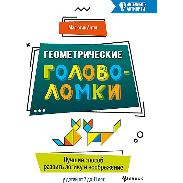 

Сборник "Интеллект-активити" Геометрические головоломки, А, Малютин