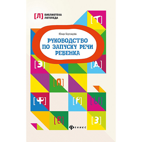 фото Руководство по запуску речи ребенка "Библиотека логопеда", Ю. Корсакова Феникс