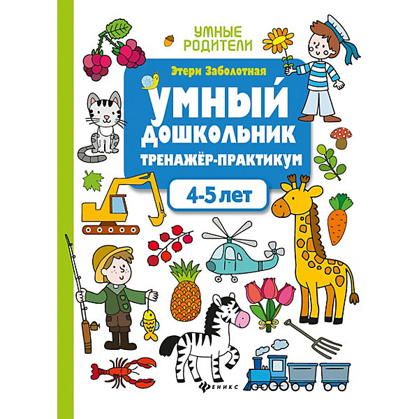 фото Тренажёр-практикум "Умный дошкольник" 4-5 лет, Э. Заболотная Феникс