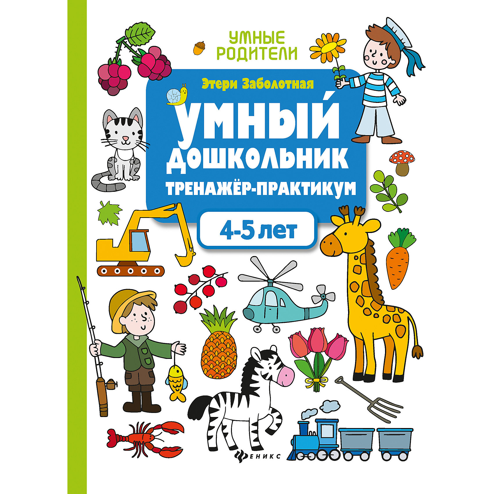 фото Тренажёр-практикум "Умный дошкольник" 4-5 лет, Э. Заболотная Феникс