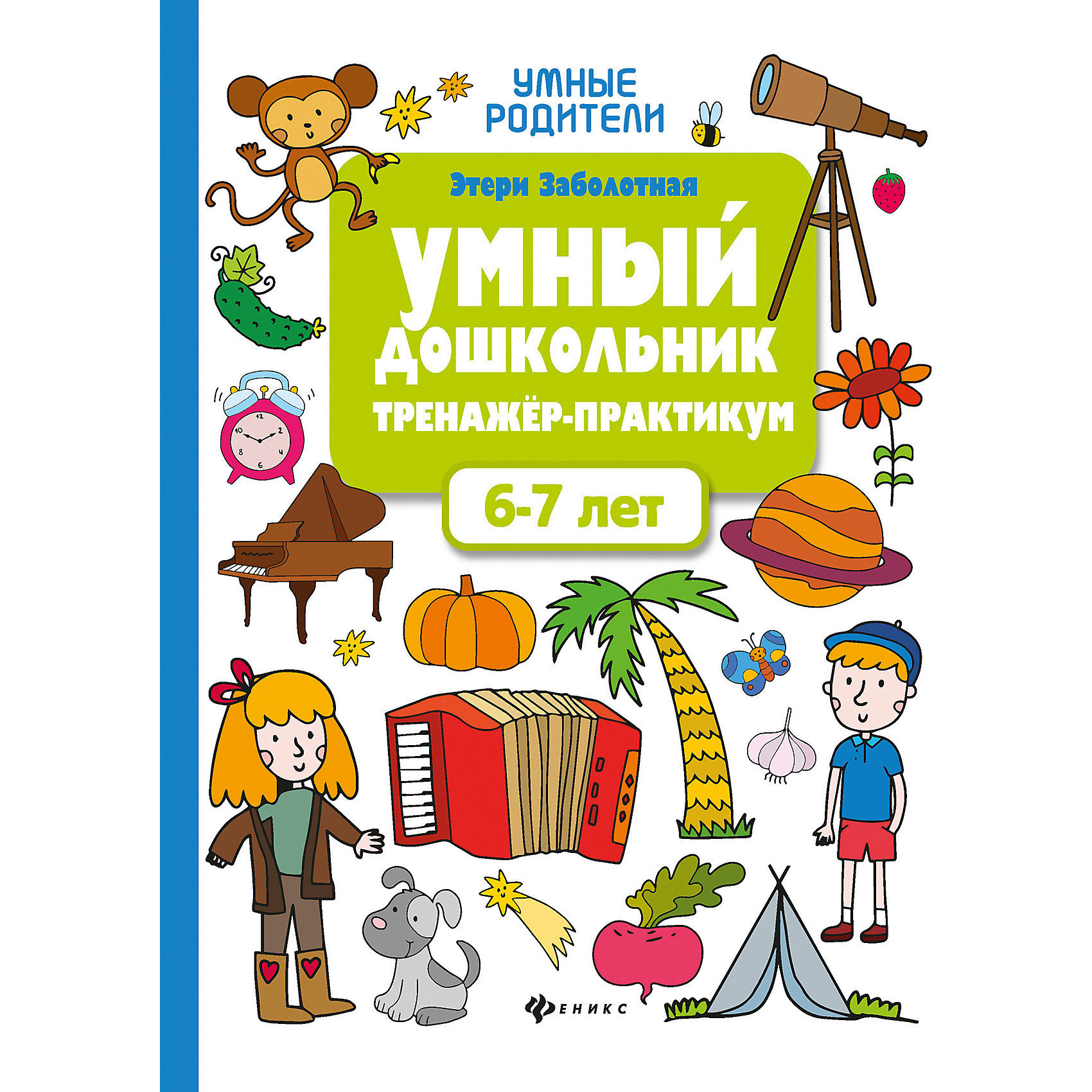 фото Тренажёр-практикум "Умный дошкольник" 6-7 лет, Э. Заболотная Феникс