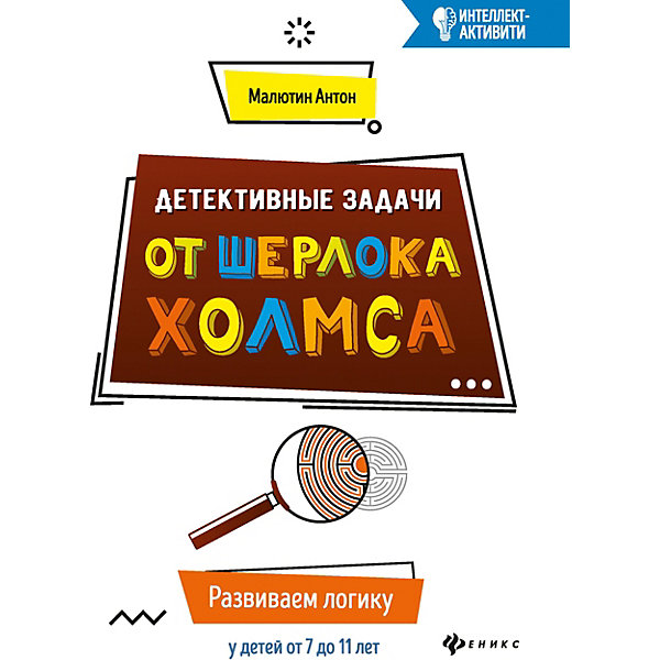 Детективные задачи от Шерлока Холмса развиваем логику у детей 7 до 11 лет, А. Малютин Феникс 13137488