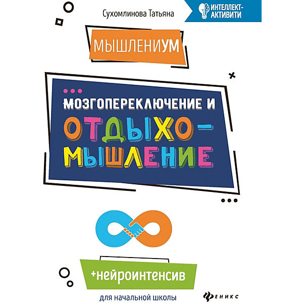 

МышлениУМ "Интеллект-активити" Мозгопереключение и отдыхомышление, Т. Сухомлинова