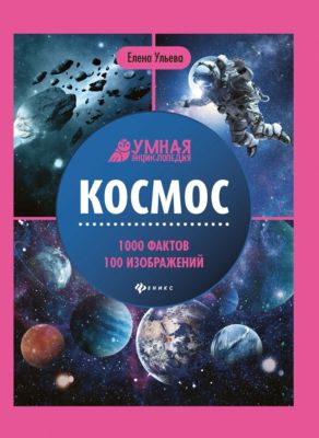 Купить Книгу Космос Энциклопедия