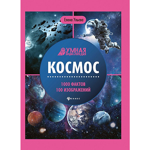 

Энциклопедия "Космос", Е. Ульева
