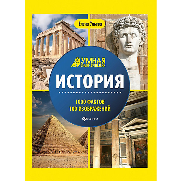 

Энциклопедия "История", Е. Ульева