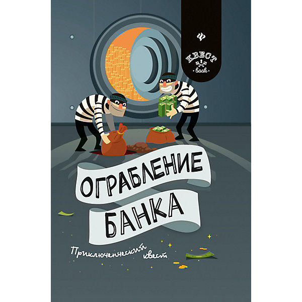 

Приключенческий квест "Ограбление банка", А. Малютин