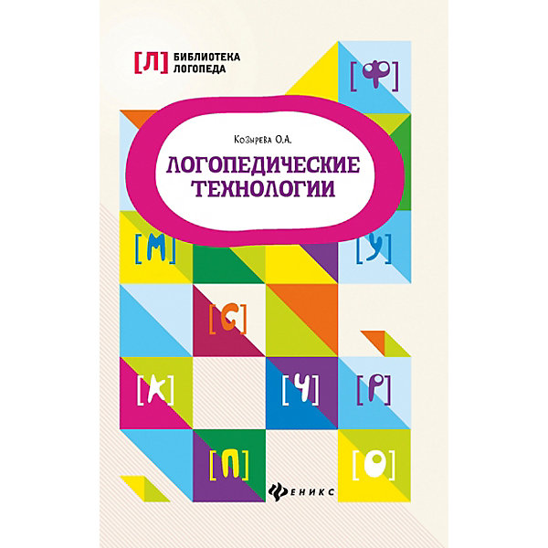 фото Логопедические технологии "Библиотека логопеда", О. Козырева Феникс