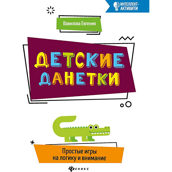 

Детские данетки "Интеллект-активити" Простые игры на логику и внимание, Е. Вавилова