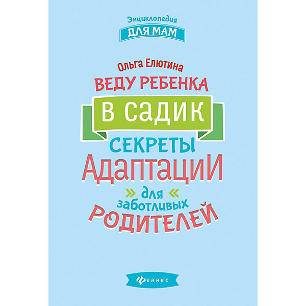 фото Веду ребенка в садик: секреты адаптации для заботливых родителей, О. Елютина Феникс