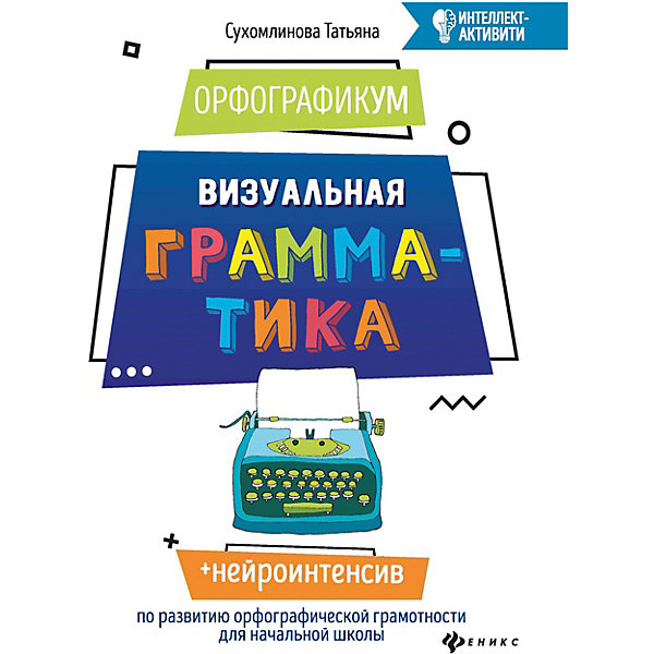 

ОрфографикУМ "Интеллект-активити" Визуальная грамматика, Т. Сухомлинова