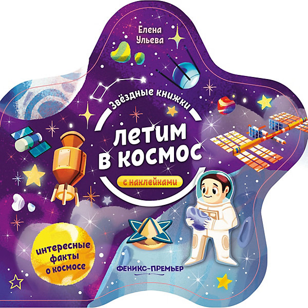 

Книжка с наклейками Звездные книжки "Летим в космос, Книжка с наклейками Звездные книжки "Летим в космос"