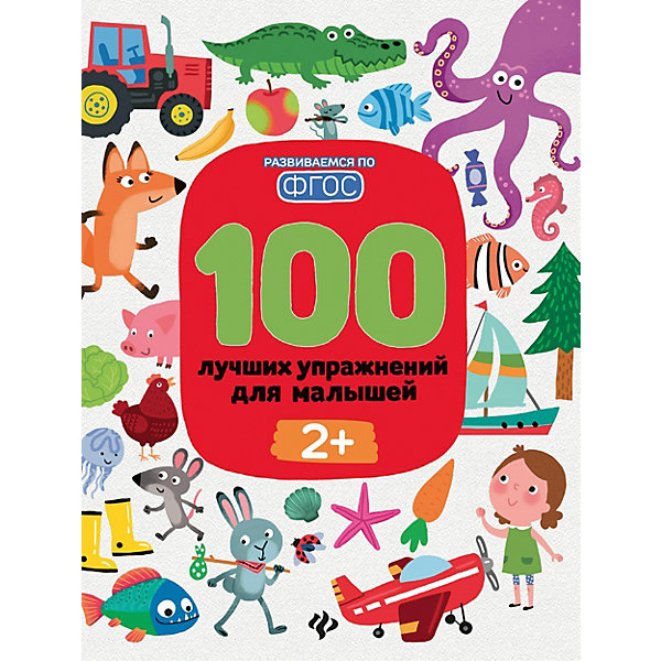 

Пособие Развиваемся по ФГОС "100 лучших упражнений для малышей, Пособие Развиваемся по ФГОС "100 лучших упражнений для малышей"