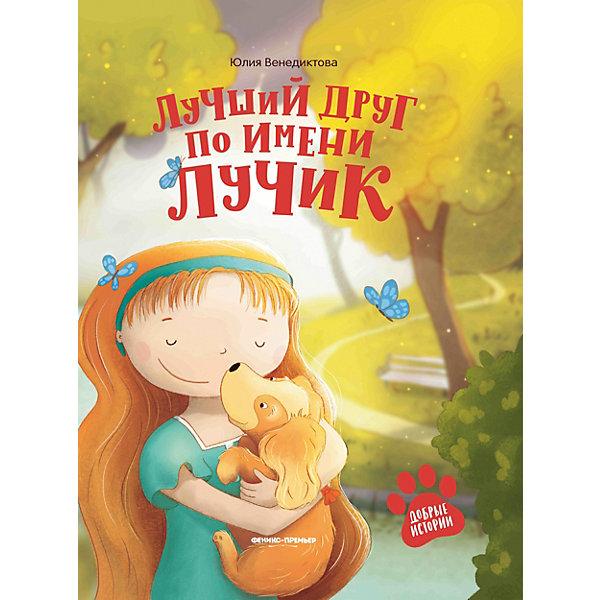 

Сказка Добрые истории "Лучший друг по имени Лучик", Ю. Венедиктова
