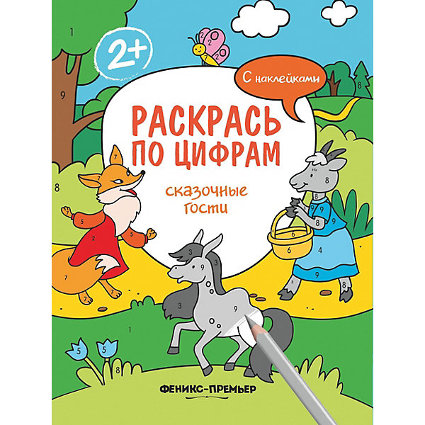 Раскраска Раскрась по цифрам "Сказочные гости", с наклейками Феникс-Премьер 13316587