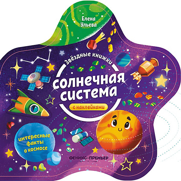 

Книжка с наклейками Звездные книжки "Солнечная система, Книжка с наклейками Звездные книжки "Солнечная система"