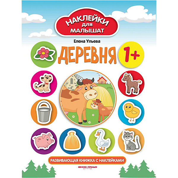 

Развивающая книжка Наклейки для малышат "Деревня, Развивающая книжка Наклейки для малышат "Деревня"