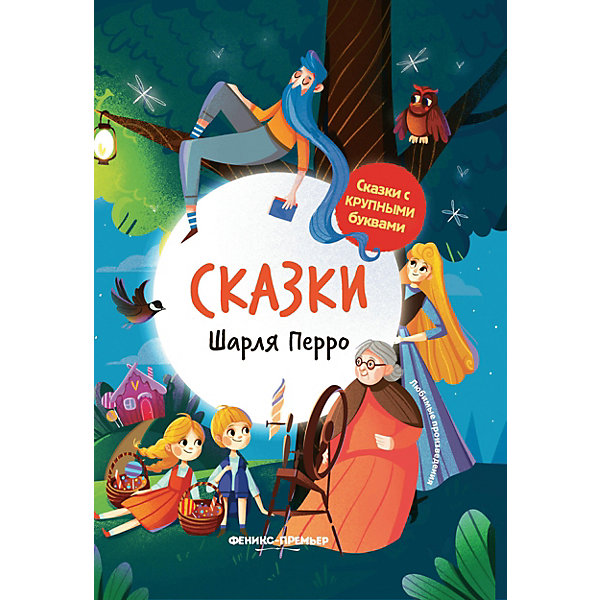 

Сборник Сказки с крупными буквами "Сказки Шарля Перро, Сборник Сказки с крупными буквами "Сказки Шарля Перро"