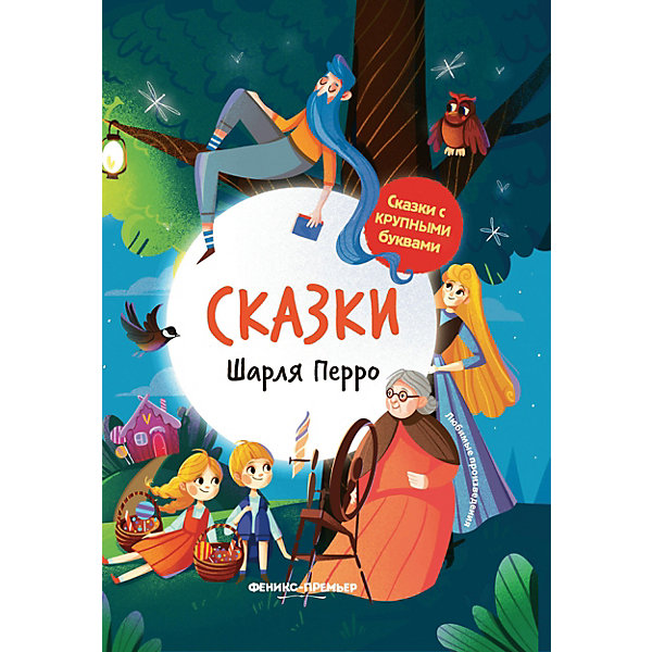 фото Сборник сказки с крупными буквами "сказки шарля перро" Феникс-премьер