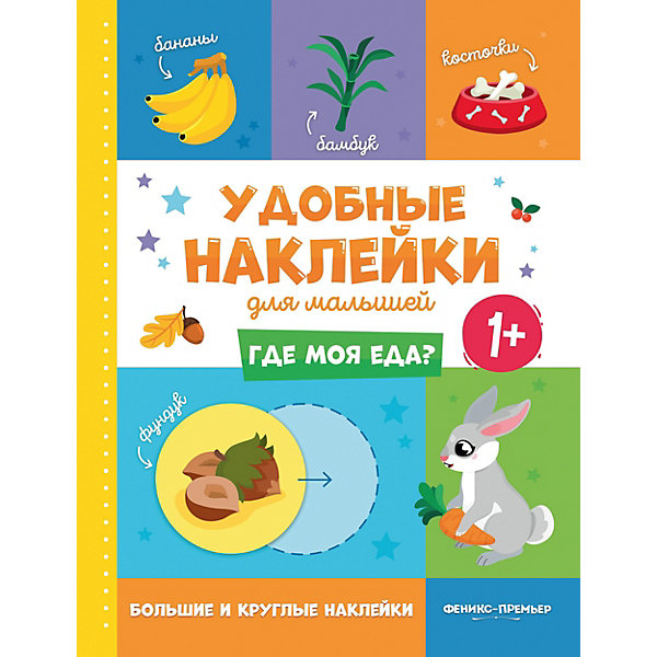 

Книжка с наклейками Удобные наклейки для малышей "Где моя еда, Книжка с наклейками Удобные наклейки для малышей "Где моя еда"