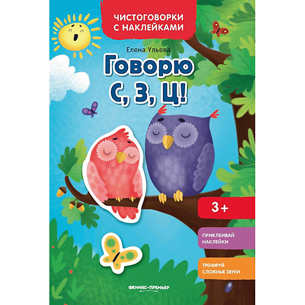 

Книжка с наклейками Чистоговорки и наклейки "Говорю С, З, Ц, Книжка с наклейками Чистоговорки и наклейки "Говорю С, З, Ц!"