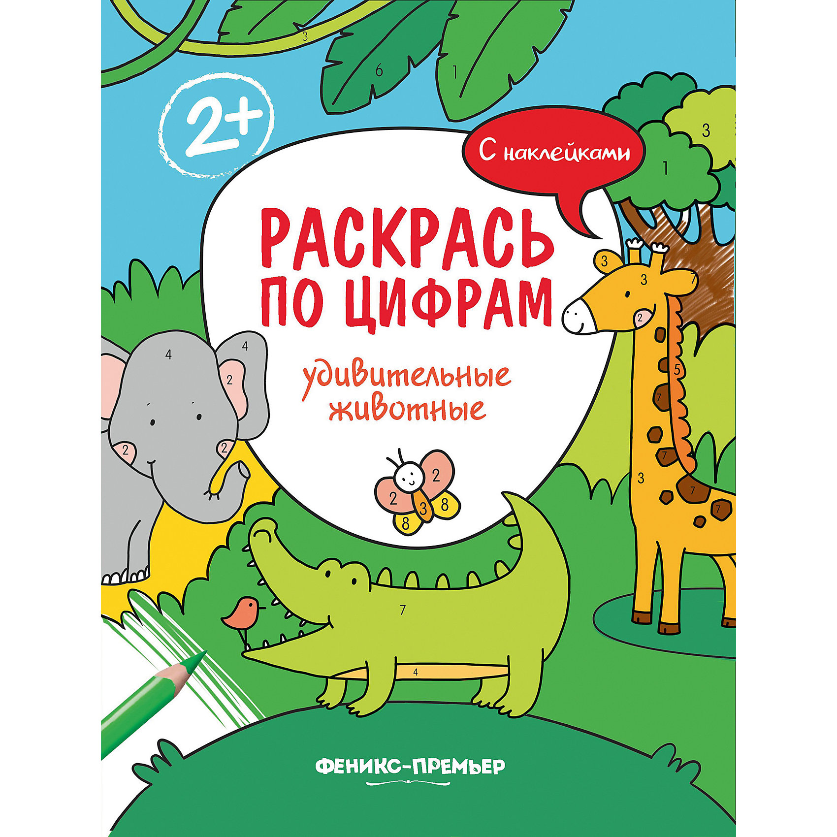 фото Раскраска раскрась по цифрам "удивительные животные", с наклейками Феникс-премьер