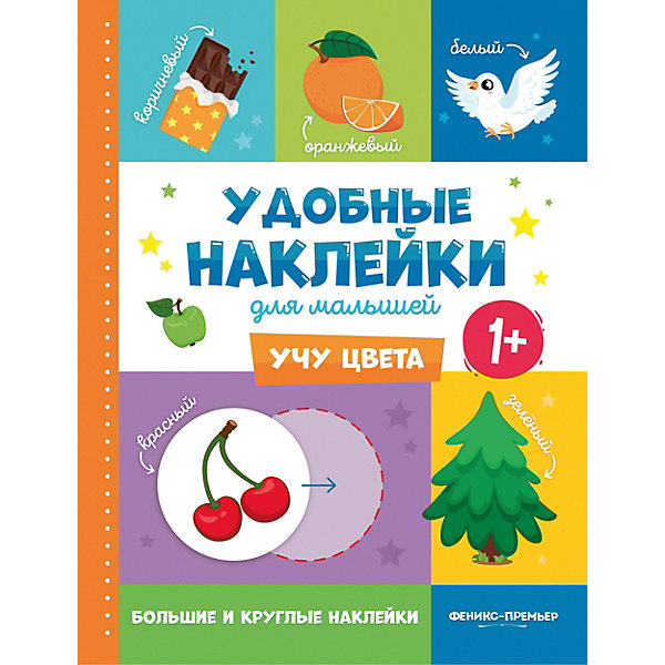 

Книжка с наклейками Удобные наклейки для малышей "Учу цвета, Книжка с наклейками Удобные наклейки для малышей "Учу цвета"