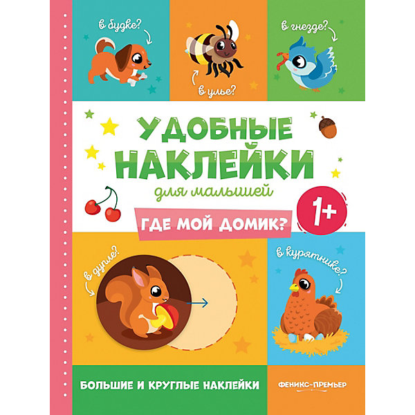 

Книжка с наклейками Удобные наклейки для малышей "Где мой домик, Книжка с наклейками Удобные наклейки для малышей "Где мой домик"