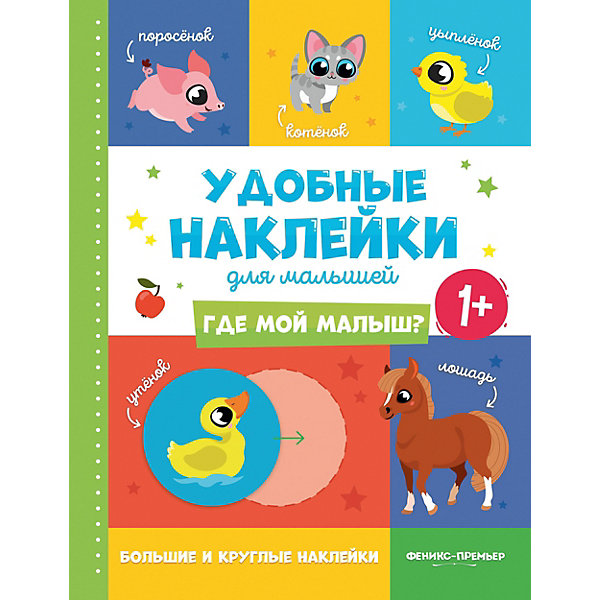 

Книжка с наклейками Удобные наклейки для малышей "Где мой малыш, Книжка с наклейками Удобные наклейки для малышей "Где мой малыш"