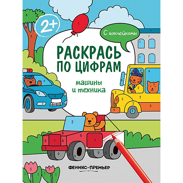 

Раскраска Раскрась по цифрам "Машины и техника", с наклейками