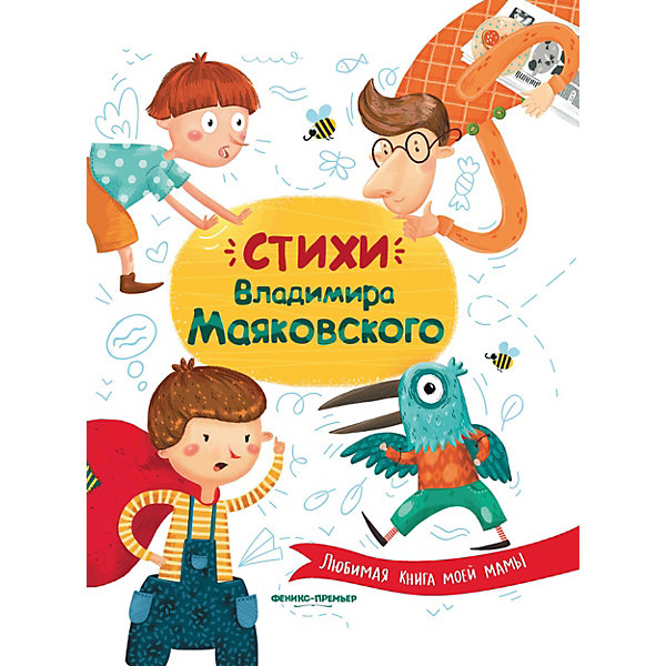 фото Сборник любимая книга моей мамы "стихи владимира маяковского" Феникс-премьер