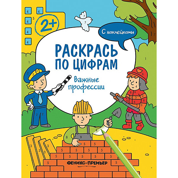 

Раскраска Раскрась по цифрам "Важные профессии", с наклейками