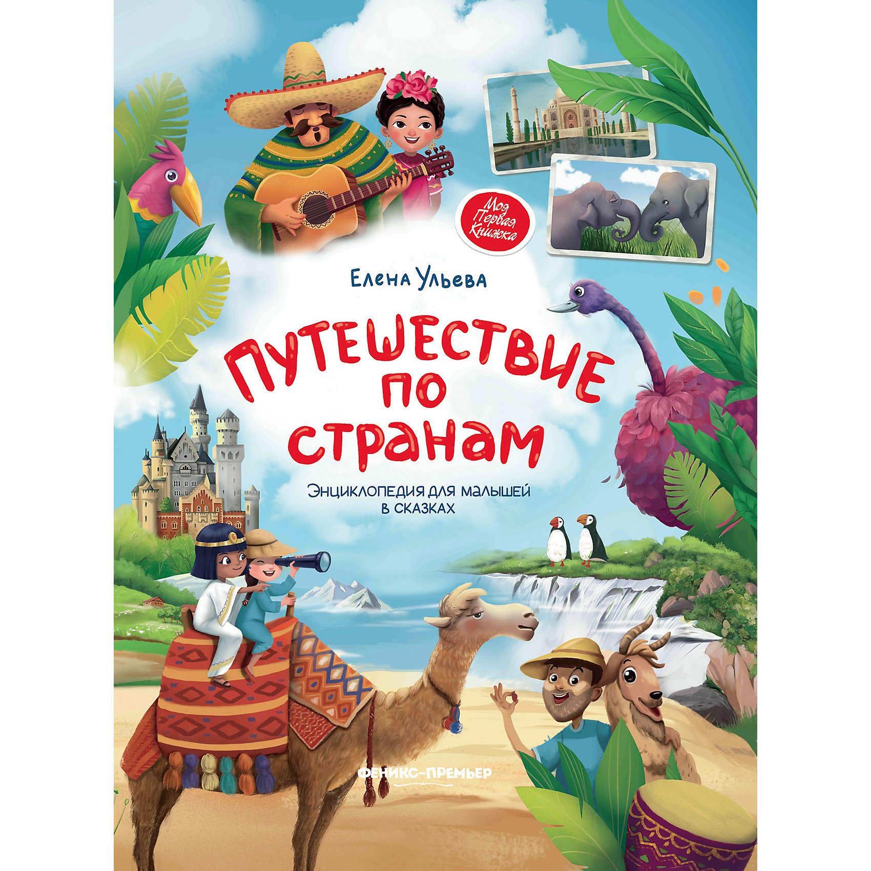 Путешествие в книгу город. Путешествие по странам. Энциклопедия для малышей в сказках. Книги о путешествиях для детей.