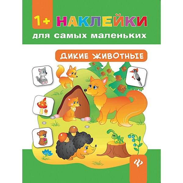 

Книжка с наклейками Наклейки для самых маленьких "Дикие животные, Книжка с наклейками Наклейки для самых маленьких "Дикие животные"