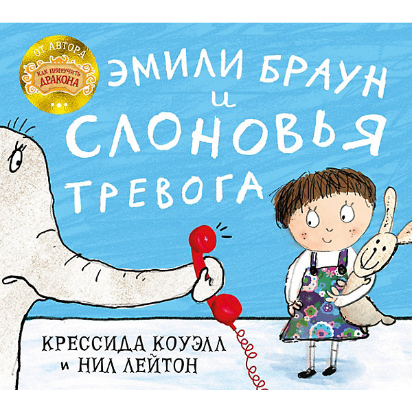 

Повесть Эмили Браун и слоновья тревога